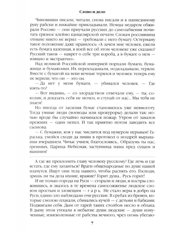 Слово и дело: роман-хроника времен Анны Иоанновны. Кн. 2: Мои любезные конфиденты