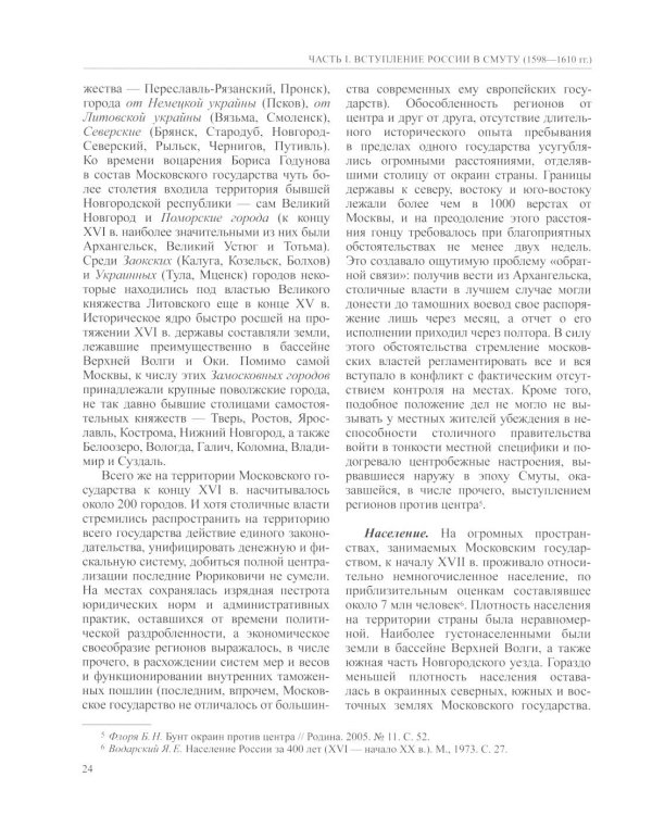 История России. В 20 т. Т. 5: Россия в XVII веке. Кн. 1: Российское государство в первой половине XVII века. 1598-1645 годы