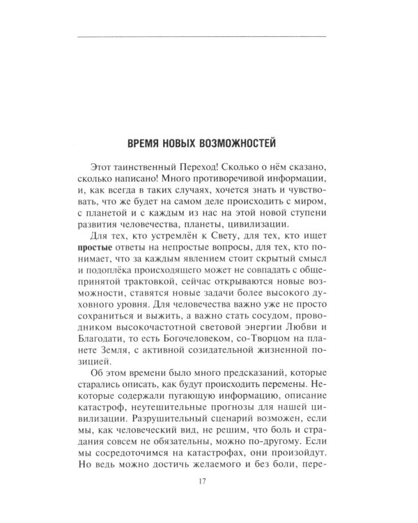 Мастерская перехода. Восхождение в Любовь. Учебник Мастера Жизни