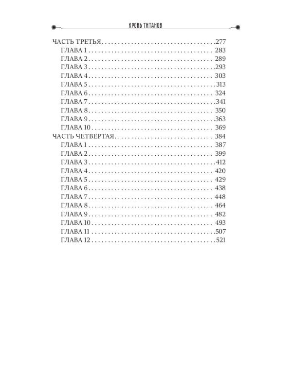 Кровь титанов