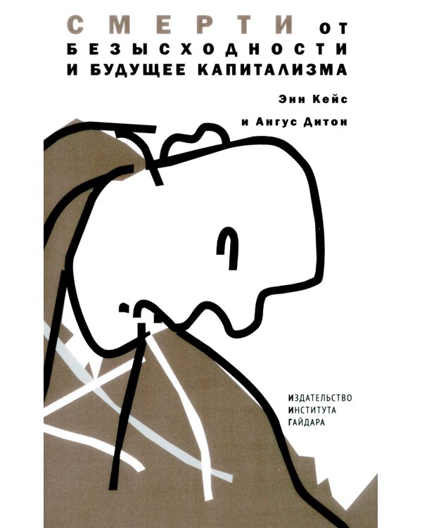 Смерти от отчаяния и будущее капитализма