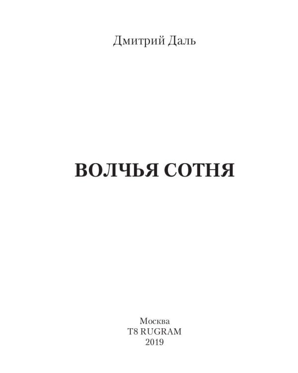 Волчья сотня