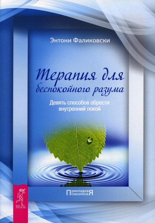 Прикладная психология Терапия для беспокойного разума. Девять способов обрести внутренний покой