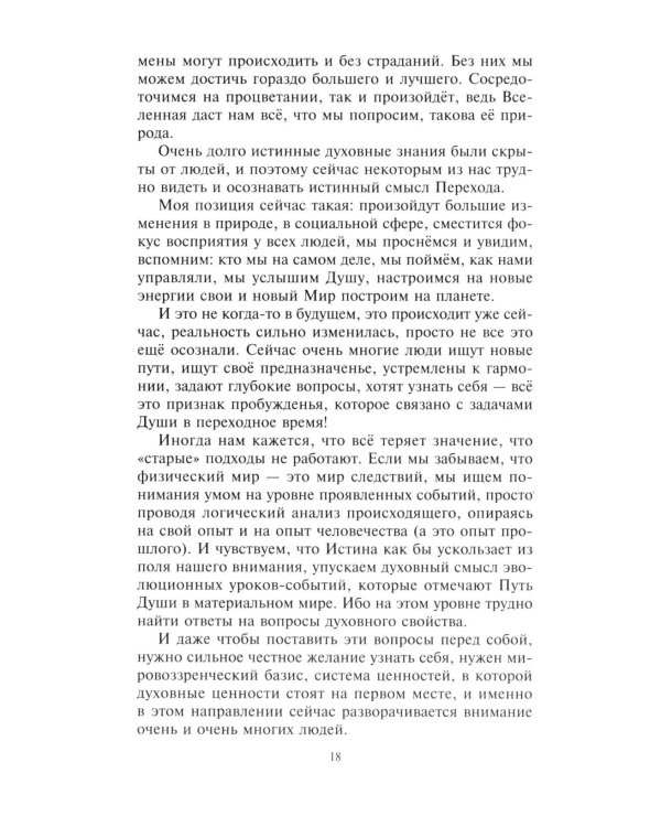 Мастерская перехода. Восхождение в Любовь. Учебник Мастера Жизни
