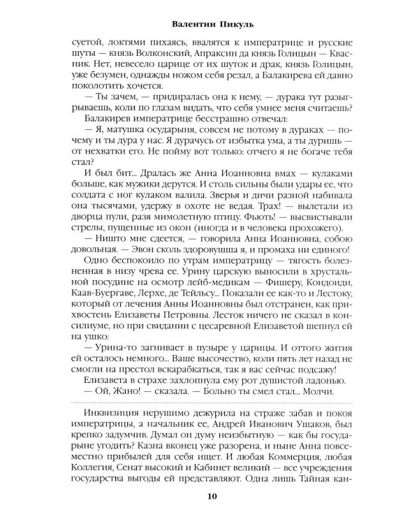 Слово и дело: роман-хроника времен Анны Иоанновны. Кн. 2: Мои любезные конфиденты