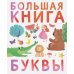 Первые книжки малыша Большая книга. Буквы