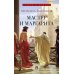 Дополнительное изображение книги «Мастер и Маргарита: роман»