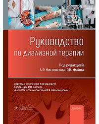 Руководство по диализной терапии