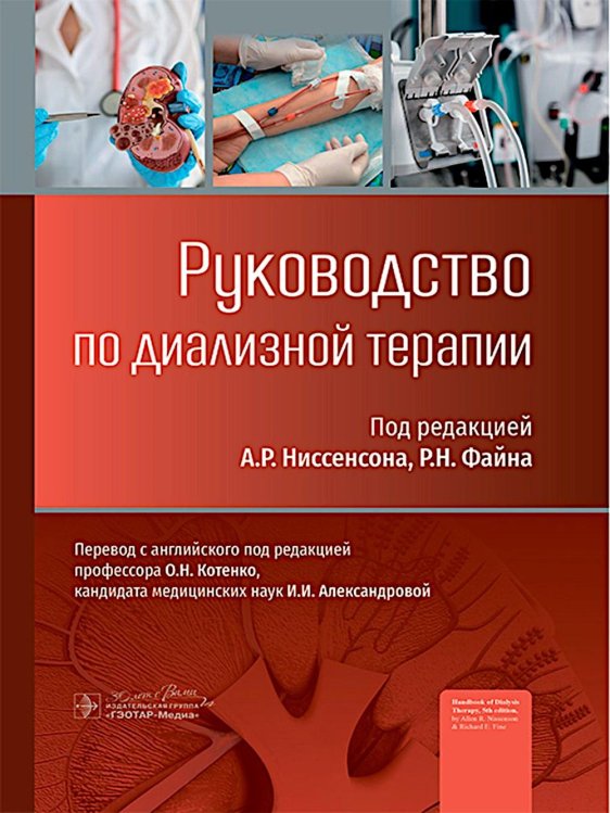 Руководство по диализной терапии