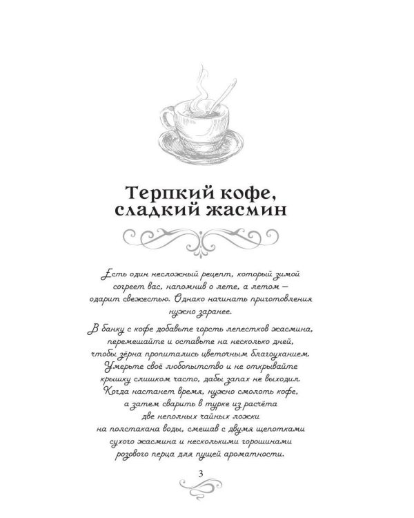 Дополнительное изображение книги «Терпкий кофе, сладкий жасмин. Кофейные истории 15»