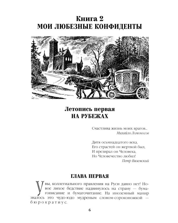 Слово и дело: роман-хроника времен Анны Иоанновны. Кн. 2: Мои любезные конфиденты