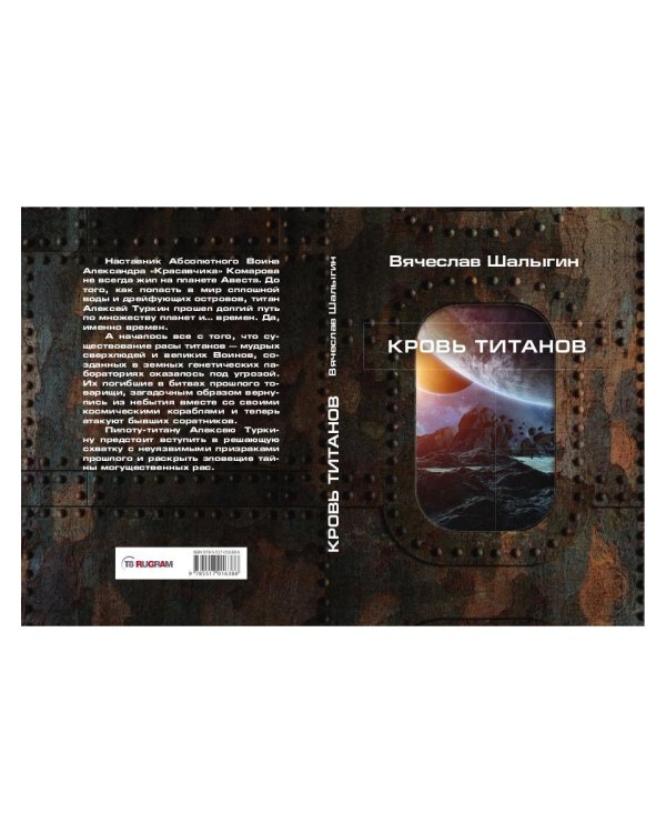 Кровь титанов