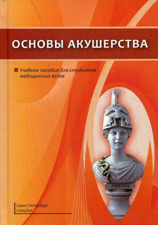 Основы акушерства. Учебное пособие Основы акушерства. Учебное пособие