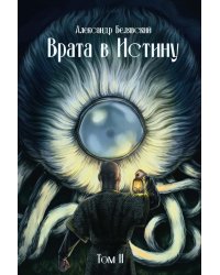 Врата в Истину. Т. 2