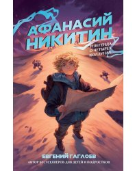 Афанасий Никитин и Легенда о четырех колдунах