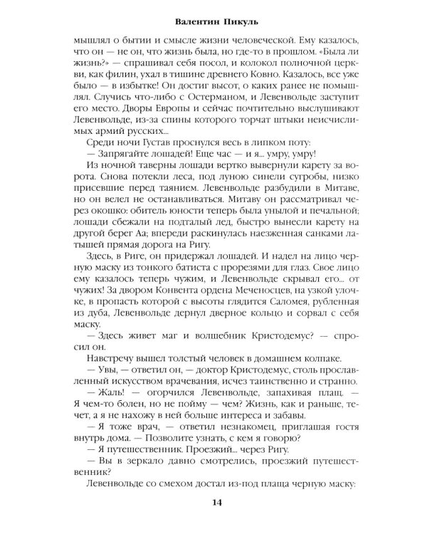 Слово и дело: роман-хроника времен Анны Иоанновны. Кн. 2: Мои любезные конфиденты