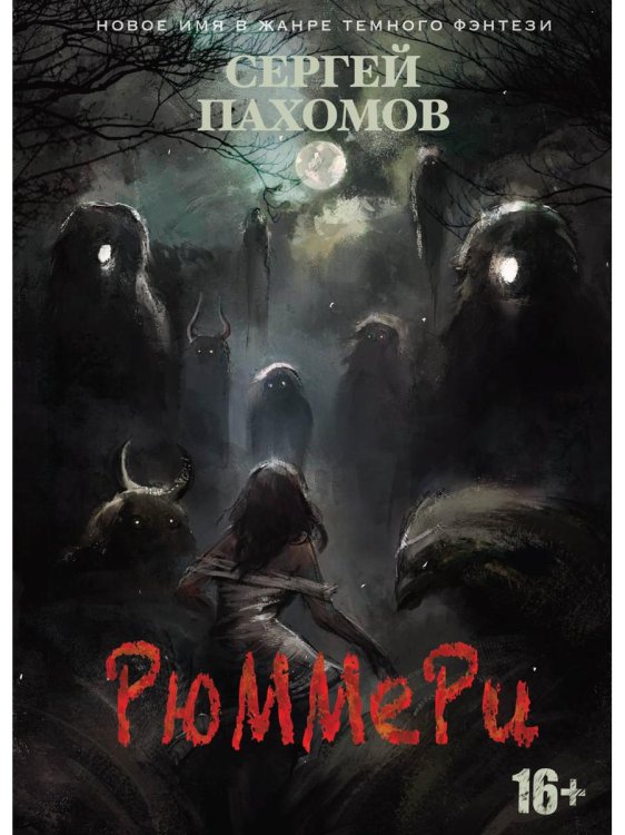 Рюммери Рюммери