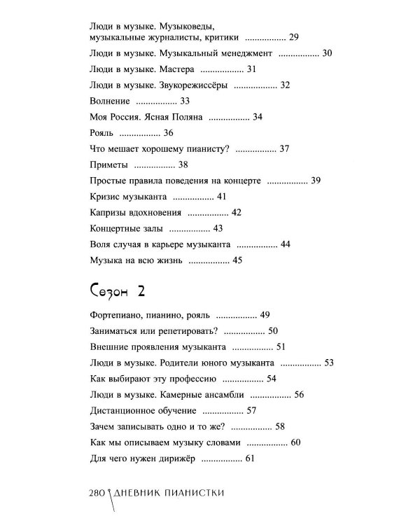 Дневник пианистки