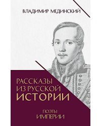 Рассказы из русской истории. Поэты Империи. Кн. 5