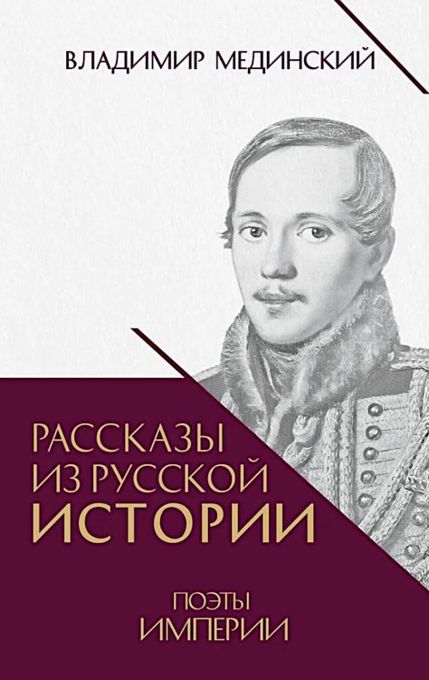 Рассказы из русской истории. Поэты Империи. Кн. 5
