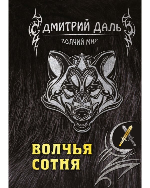 Волчья сотня