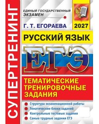 ЕГЭ 2027. Русский язык. Супертренинг. Тематические тренировочные задания