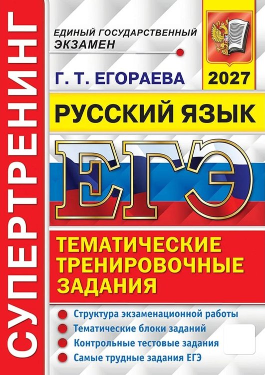 Обложка книги «ЕГЭ 2027. Русский язык. Супертренинг. Тематические тренировочные задания» — Егораева Галина Тимофеевна, ISBN 9785377229940