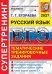 Обложка книги «ЕГЭ 2027. Русский язык. Супертренинг. Тематические тренировочные задания» — Егораева Галина Тимофеевна, ISBN 9785377229940