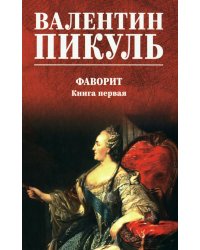Фаворит: роман. Кн. 1 (цвет)