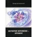 История Времени - Хронос