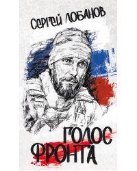 Голос фронта. 2-е изд., испр.и перераб