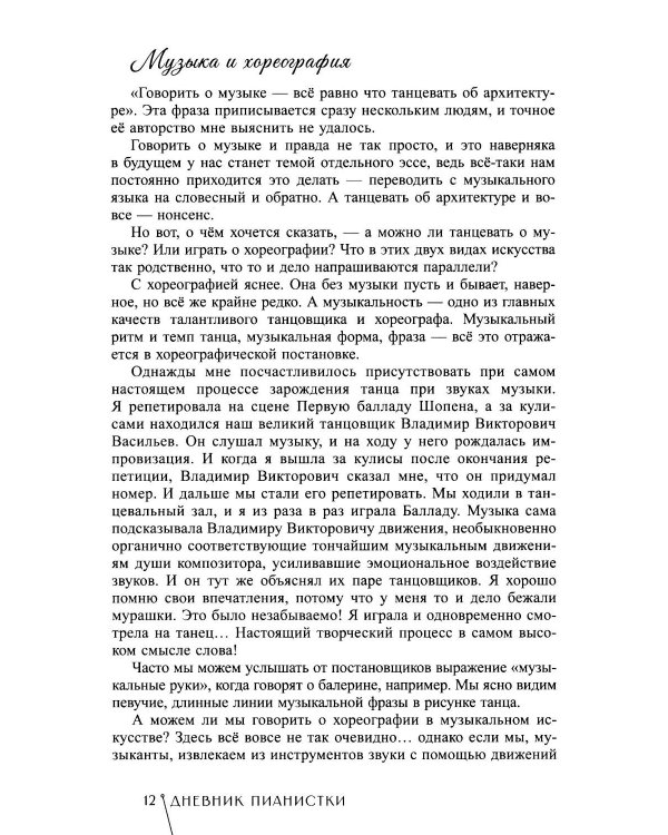 Дневник пианистки