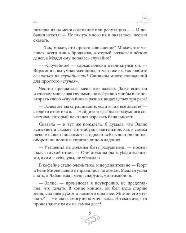 Дополнительное изображение книги «Терпкий кофе, сладкий жасмин. Кофейные истории 15»