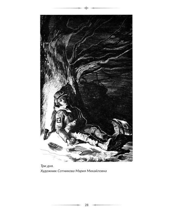 Голос фронта. 2-е изд., испр.и перераб