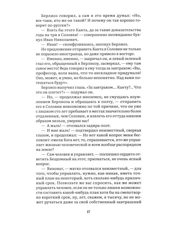 Дополнительное изображение книги «Мастер и Маргарита: роман»