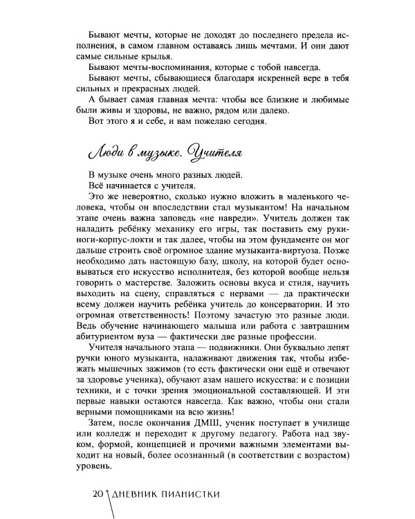 Дневник пианистки