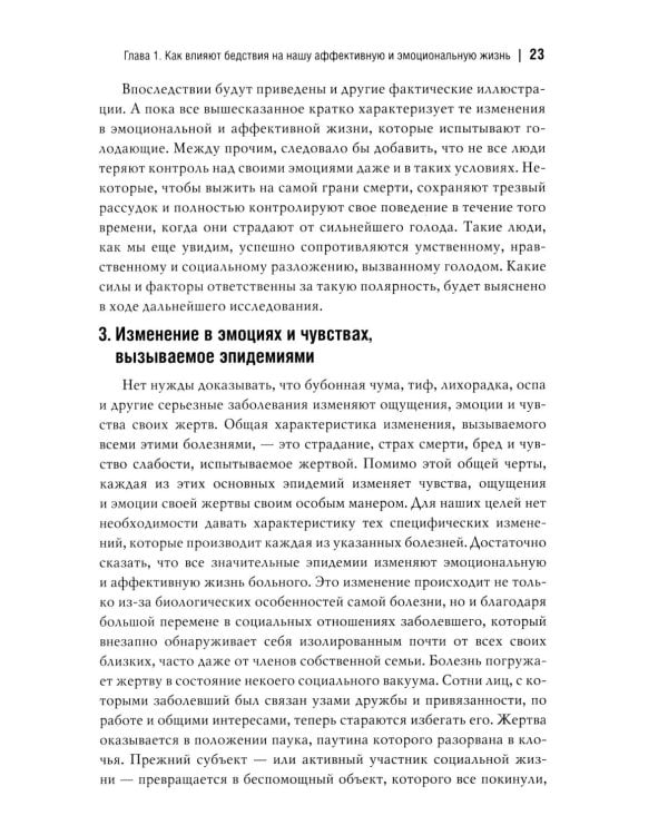 Человек и общество в условиях бедствий. Влияние войны, революции, голода, эпидемии на интеллект и поведение человека. 2-е изд., испр. и доп