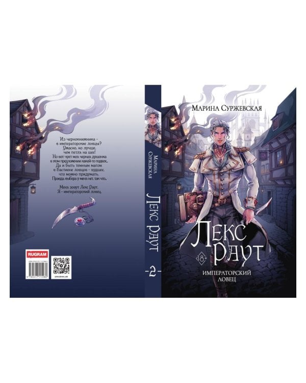 Лекс Раут. Императорский ловец