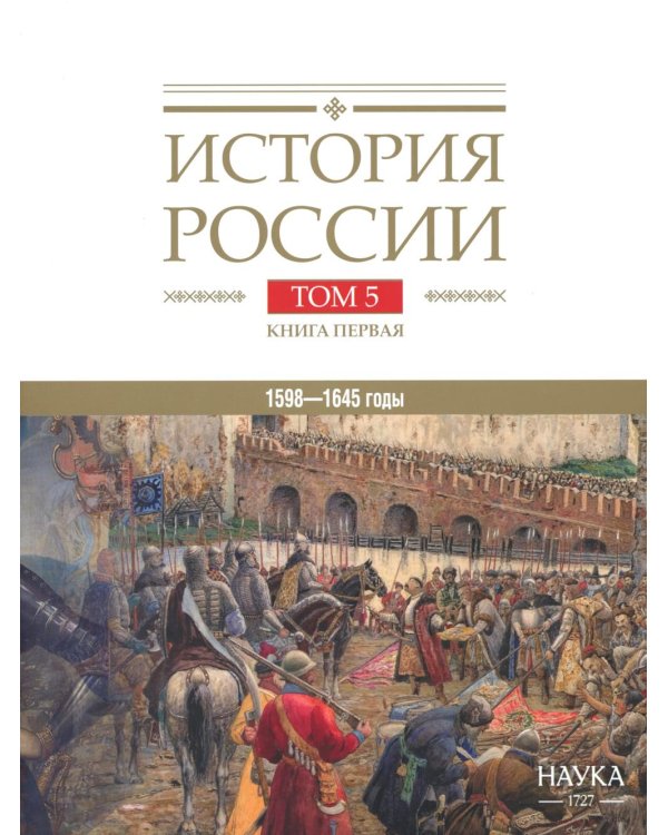 История России. В 20 т. Т. 5: Россия в XVII веке. Кн. 1: Российское государство в первой половине XVII века. 1598-1645 годы