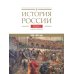 История России. В 20 т. Т. 5: Россия в XVII веке. Кн. 1: Российское государство в первой половине XVII века. 1598-1645 годы