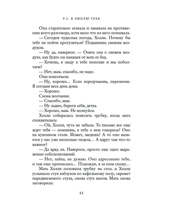 P.S. Я люблю тебя; Postscript: романы (комплект из 2 кн.)