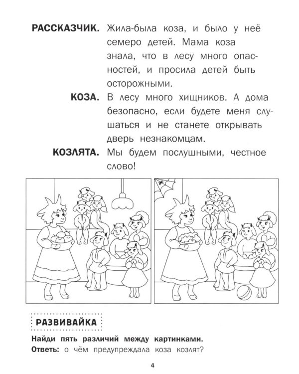 Волк и козлята: книга-театр