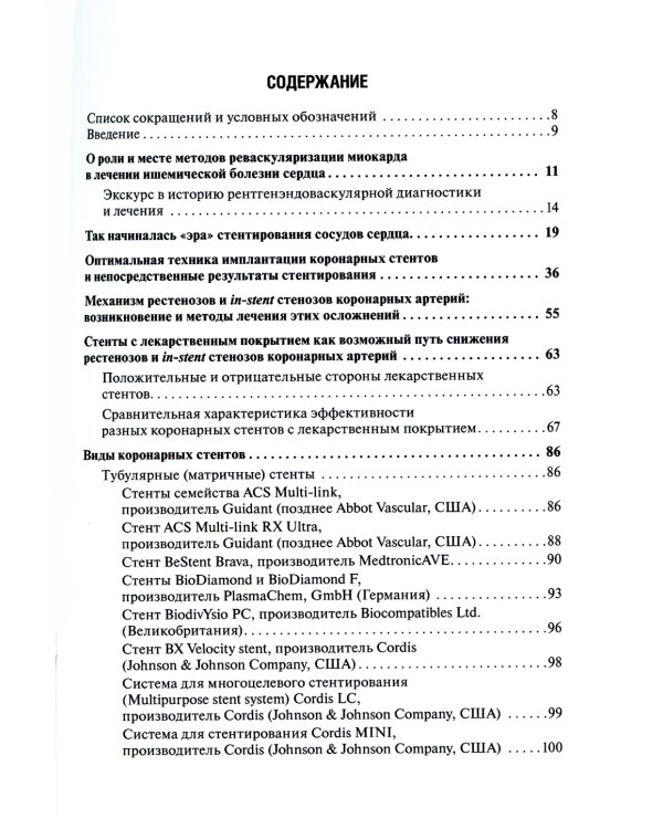 Коронарное стентирование и стенты