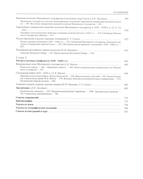 История России. В 20 т. Т. 5: Россия в XVII веке. Кн. 1: Российское государство в первой половине XVII века. 1598-1645 годы