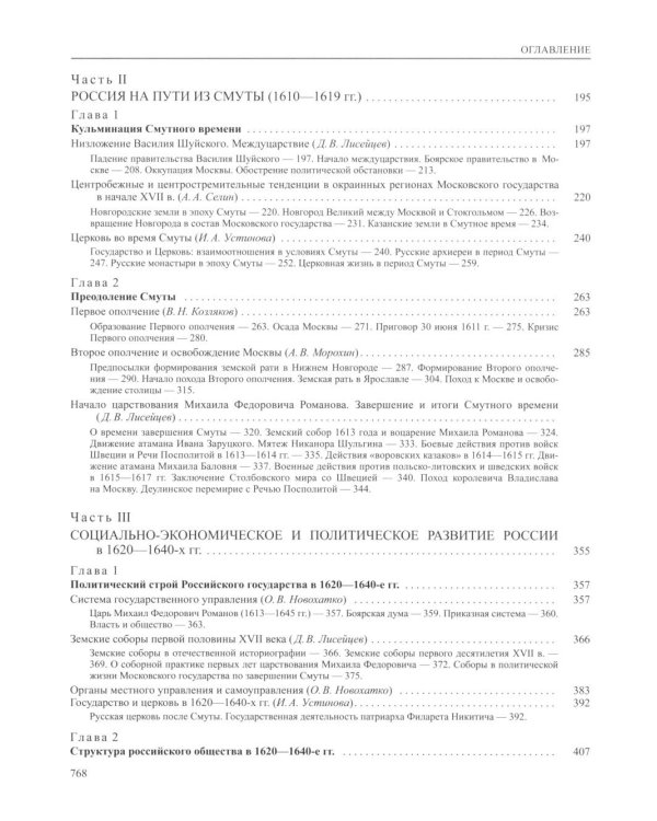История России. В 20 т. Т. 5: Россия в XVII веке. Кн. 1: Российское государство в первой половине XVII века. 1598-1645 годы