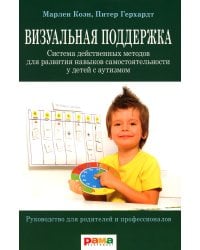 Визуальная поддержка. Система действенных методов для развития навыков самостоятельности у детей с аутизмом. 3-е изд