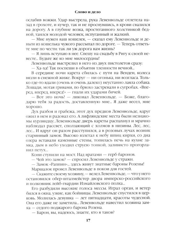 Слово и дело: роман-хроника времен Анны Иоанновны. Кн. 2: Мои любезные конфиденты