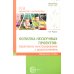 Библиотека воспитателя Копилка нескучных проектов: креативное конструирование с дошкольниками: методическое пособие