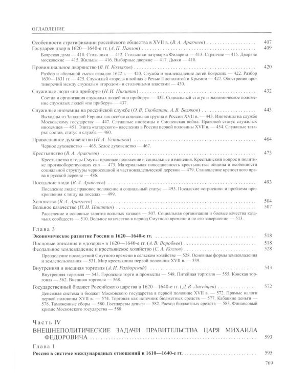 История России. В 20 т. Т. 5: Россия в XVII веке. Кн. 1: Российское государство в первой половине XVII века. 1598-1645 годы