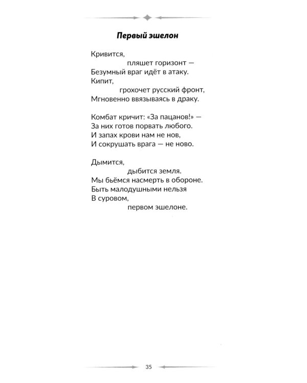 Голос фронта. 2-е изд., испр.и перераб